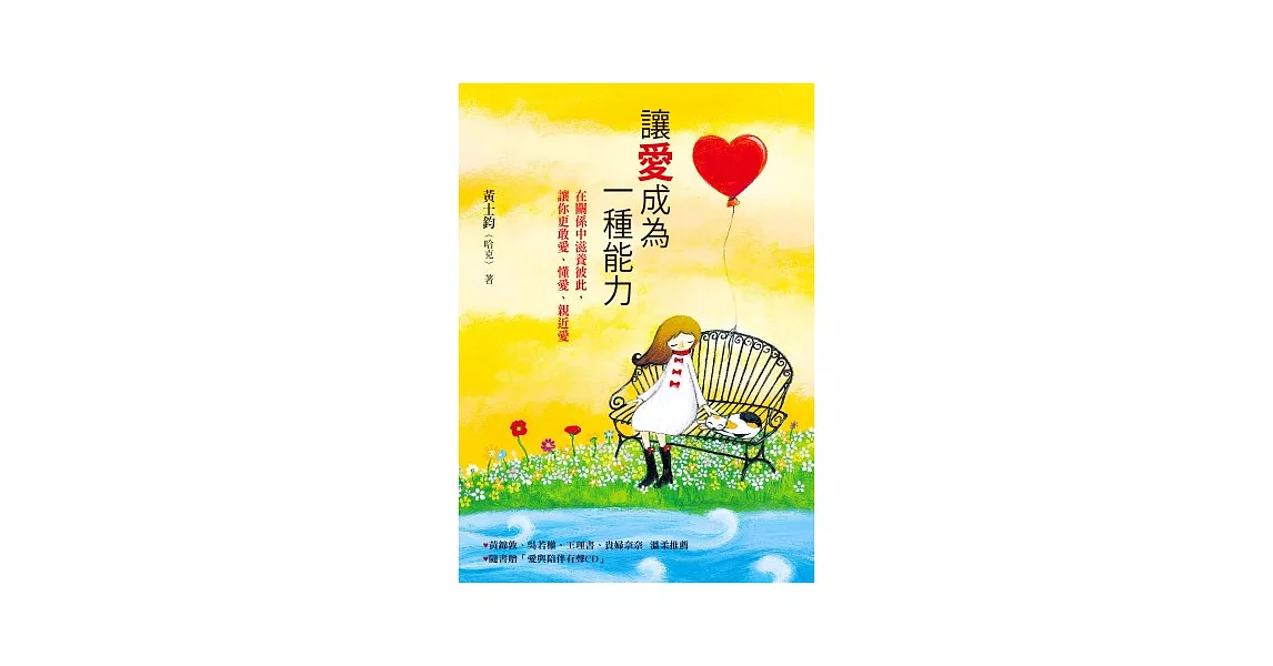 讓愛成為一種能力(附CD): 在關係中滋養彼此,讓你更敢愛、懂愛、親近愛