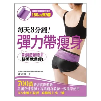 每天3分鐘!彈力帶瘦身:美國權威醫師教妳綁著就會瘦(隨書附贈180cm專業加強版矯正體型塑身彈力帶)