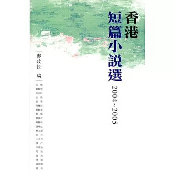 香港短篇小說選2004-2005