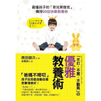 不打、不罵、不動氣的「優雅教養術」:最懂孩子的「育兒黑傑克」傳授20招快樂教養術