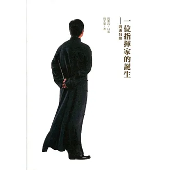 一位指揮家的誕生:閻惠昌傳