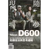 Nikon D600隨夢.現場