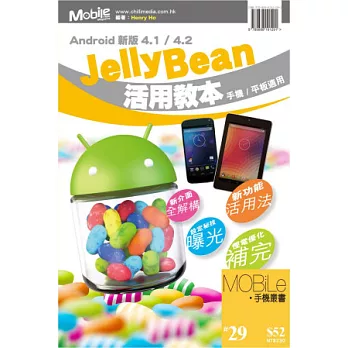 Android新版4.1/4.2 Jelly Bean活用教本