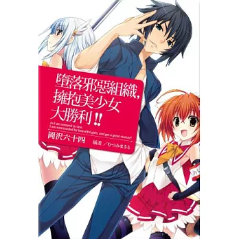 墮落邪惡組織,擁抱美少女大勝利!!(01)