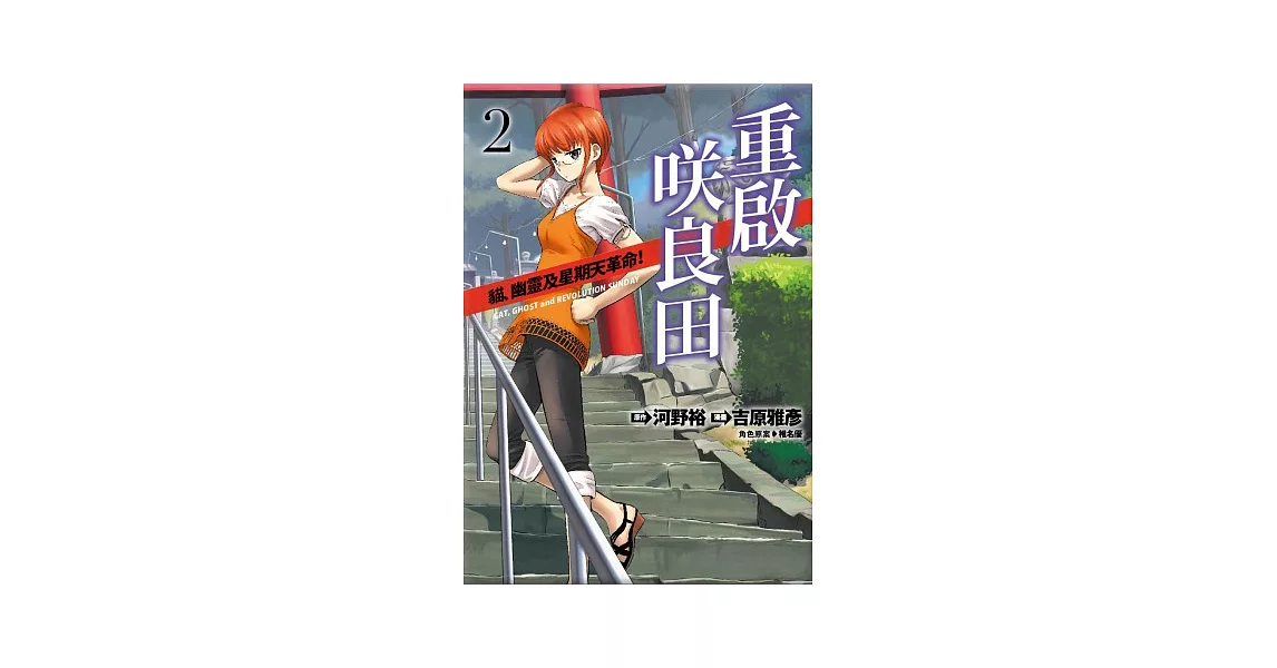 重啟咲良田 2【漫畫版】