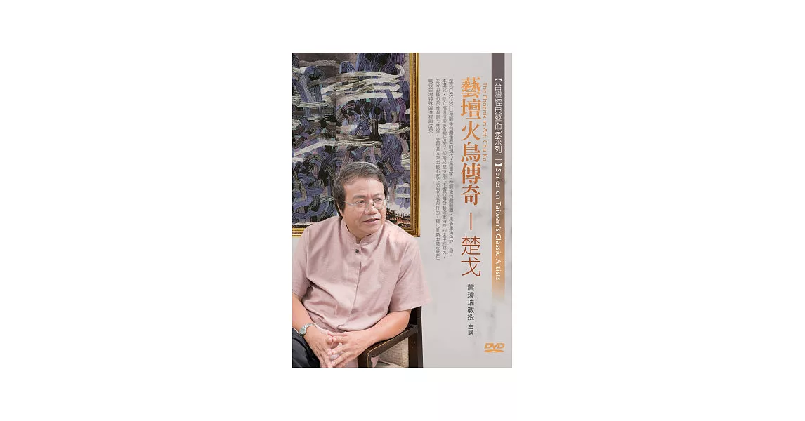 藝壇火鳥傳奇-楚戈(無書,1DVD)