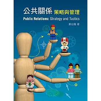 公共關係:策略與管理