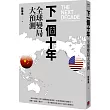 下一個十年:全球變局大預測