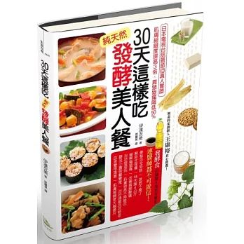 30天這樣吃！純天然發酵美人餐：日本電視台話題節目真人實證，肌膚細緻度提高3倍、肩頸痠痛降低50%、18天瘦4公斤！
