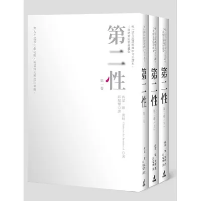第二性(唯一法文直譯經典中文全譯本,三冊精裝限量典藏版)
