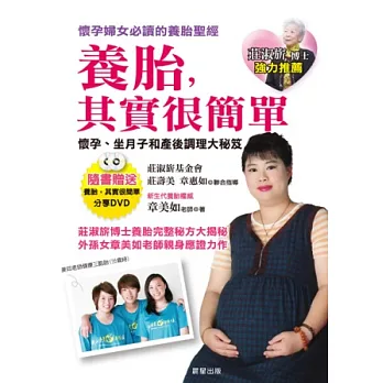 養胎,其實很簡單:懷孕、坐月子及產後調理大秘笈