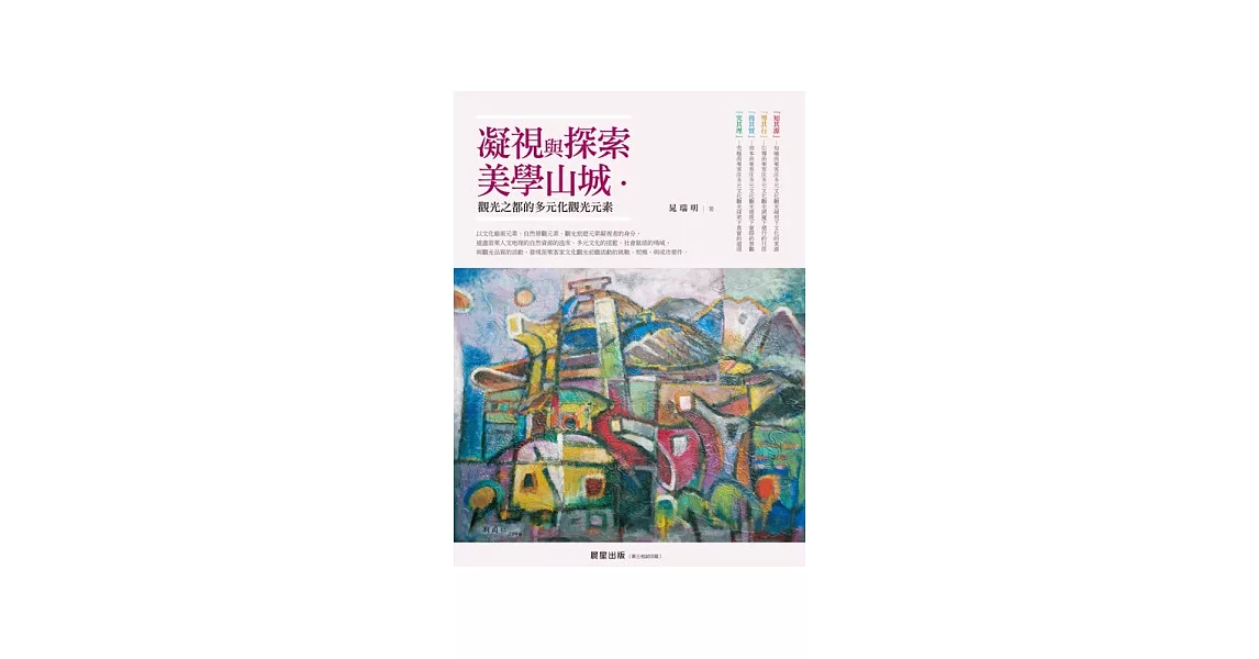 凝視與探索美學山城:觀光之都的多元文化觀光元素
