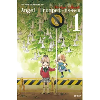 Angel Trumpet ～ 危險曼陀羅 ～ 1