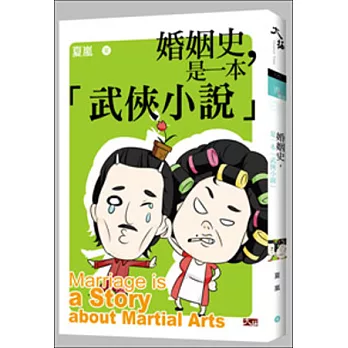 婚姻史,是一本武俠小說