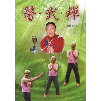 醫.武.禪(附CD)
