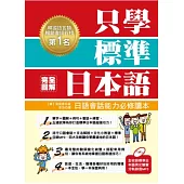 只學標準日本語—日語會話能力必修讀本(全收錄標準日本語男女雙聲分軌錄音MP3)
