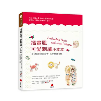 插畫風可愛刺繡小本本:旅行點滴VS.生活小物~玩到哪兒都能繡