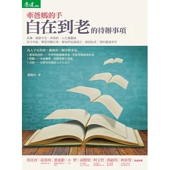 牽爸媽的手,自在到老的待辦事項