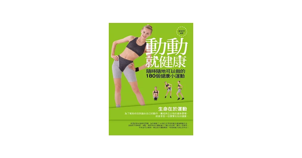 動動就健康:隨時隨地可以做的180個健康小運動