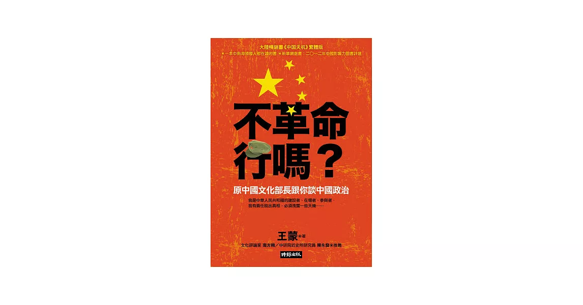 不革命行嗎？：原中國文化部長跟你談中國政治 | 拾書所
