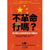 不革命行嗎？：原中國文化部長跟你談中國政治