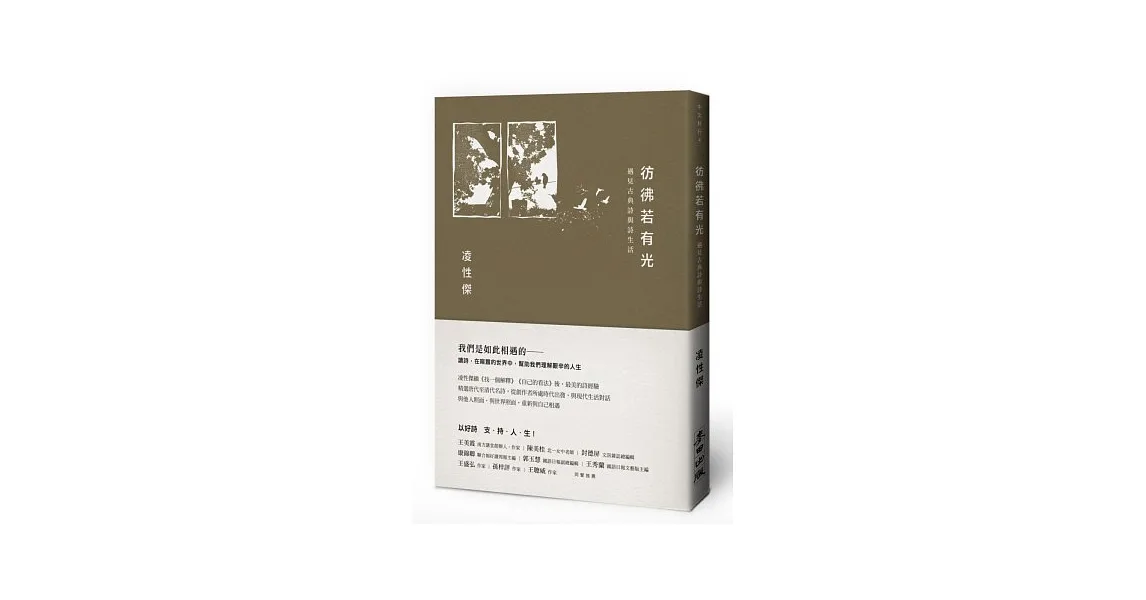 彷彿若有光:遇見古典詩與詩生活
