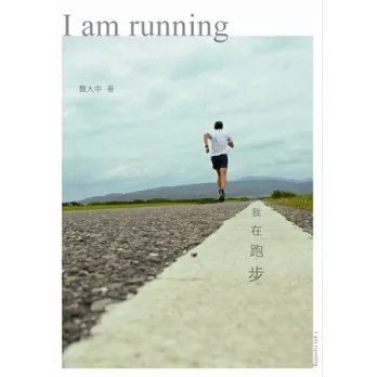 我在跑步