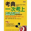 考典:一次考上國考、公職、銀行、各類證照、國營事業、研究所的萬用備考法