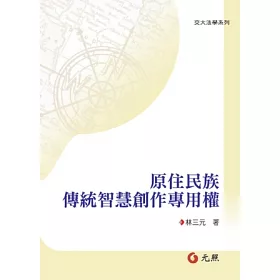 博客來 原住民族傳統智慧創作專用權