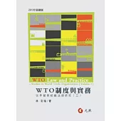 WTO制度與實務：世界貿組織法律研究(三)(二版)