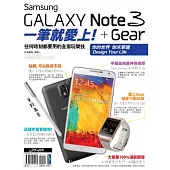 Samsung GALAXY Note 3 + Gear：一筆就愛上!任何時刻都要用的全面玩樂技