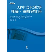 AP中文5C教學：理論、策略與實務