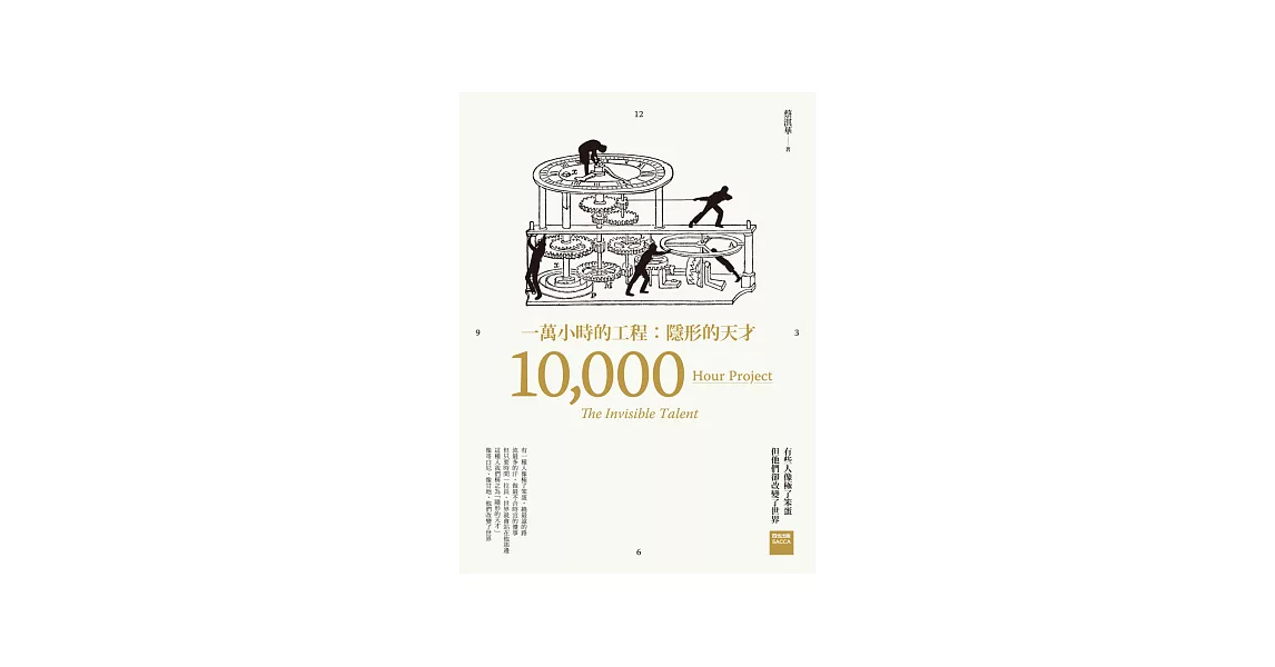一萬小時的工程:隱形的天才