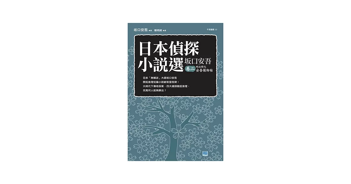 日本偵探小說選坂口安吾卷二明治開化安吾捕物帖 限時限量 痞客邦 日本偵探小說選坂口安吾卷二明治開化安吾捕物帖 限時限量 痞客邦