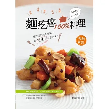 麵疙瘩100%料理:麵食族變化新選擇,創造50道簡單的美味!【暢銷新裝】