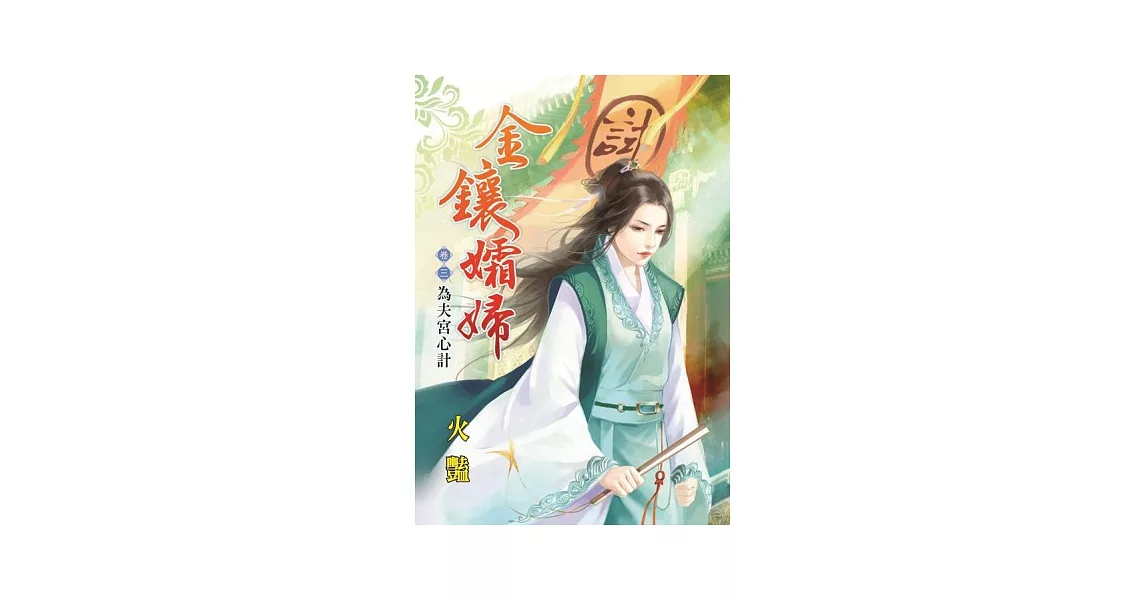為夫宮心計:金鑲孀婦卷三