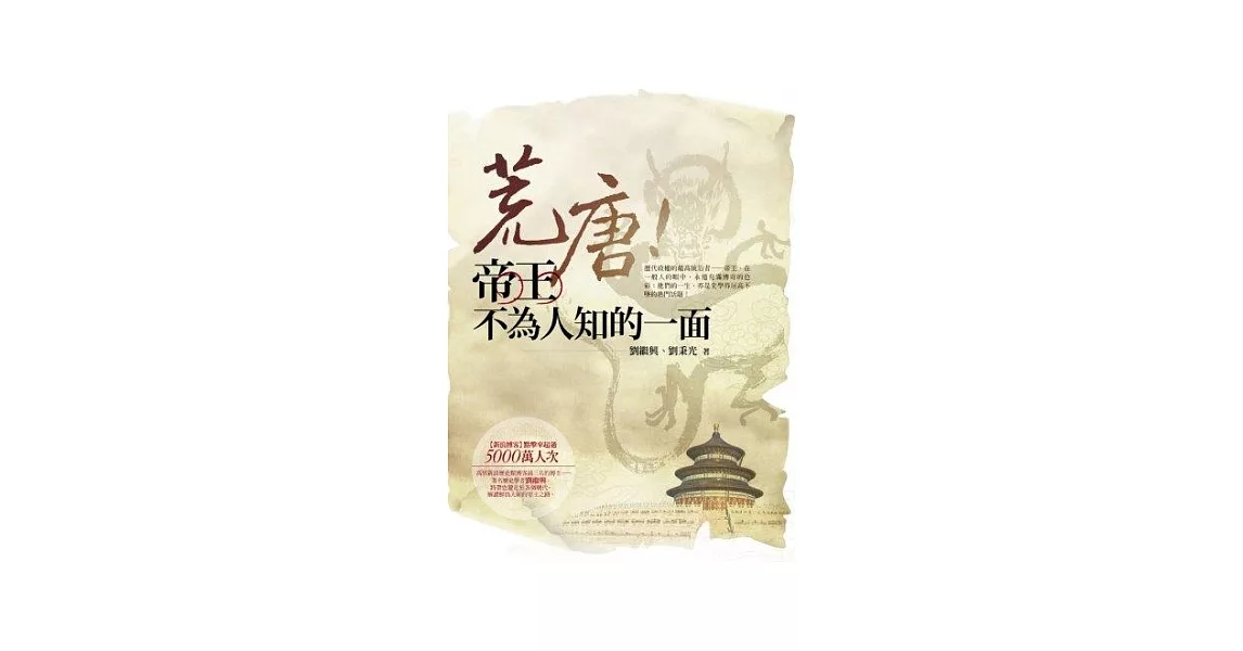 荒唐!帝王不為人知的一面