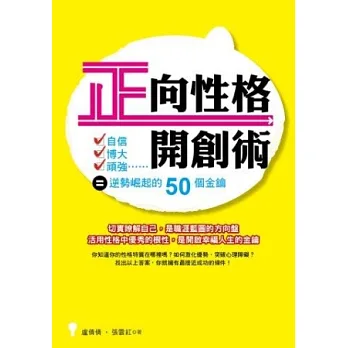 正向性格開創術:自信x博大x頑強=逆勢崛起的50個金鑰