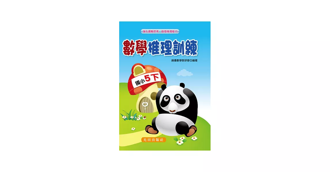 數學推理訓練(國小5年級)下冊