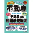 最新法規+題庫詳解 2020不動產經紀人 強登金榜寶典 不動產經紀相關法規概要:不動產經紀相關法規概要