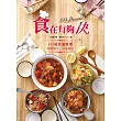 食在有夠快,美味Possible!:132道快速料理,時間減半,美味加倍