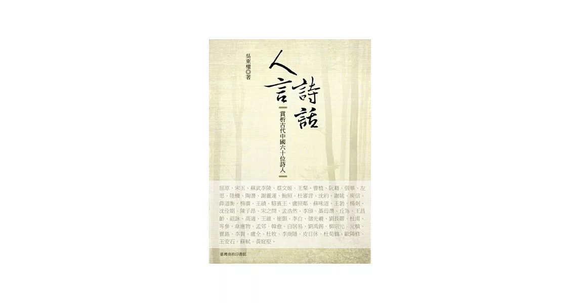人言詩話:賞析古代中國六十位詩人
