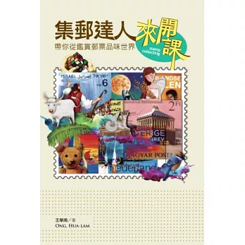 集郵達人來開課:帶你從鑑賞郵票品味世界