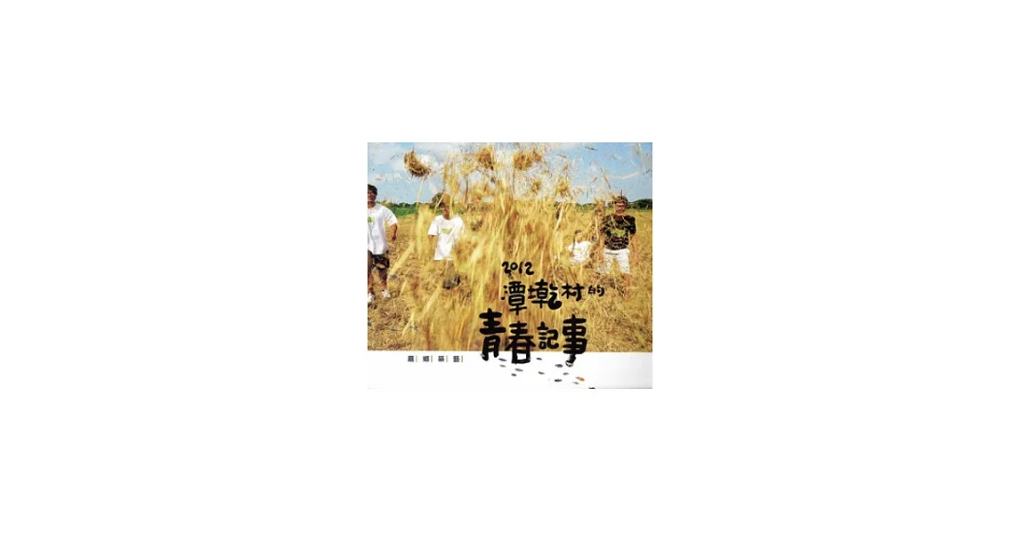嘉鄉築藝:2012潭墘村的青春記事
