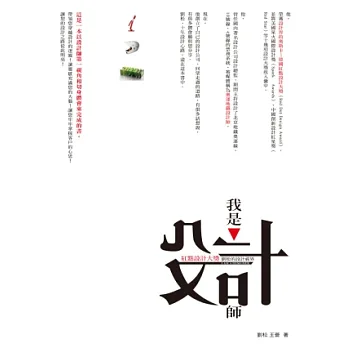 我是設計師:紅點設計大獎劉松的設計視界