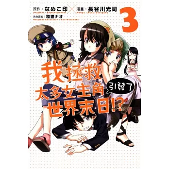 我拯救太多女主角引發了世界末日! 3
