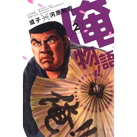 博客來 俺物語 2 博客來 俺物語 2