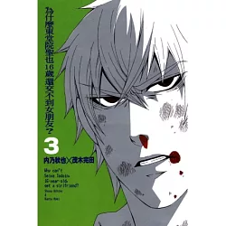 博客來 為什麼東堂院聖也16歲還交不到女朋友 3