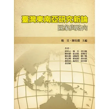 臺灣東南亞研究新論:圖象與路向