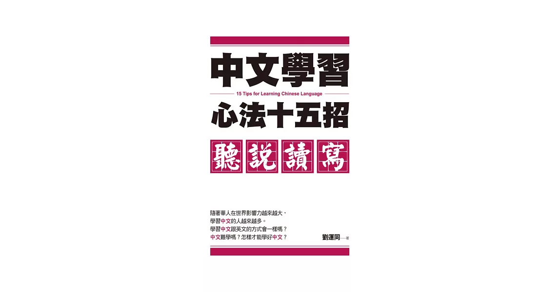 中文學習心法十五招:聽說讀寫